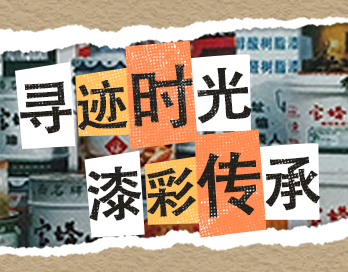 寻迹时光 漆彩传承 | 必一平台-必一（中国）_必一平台-必一（中国）漆老包装回收计划启动